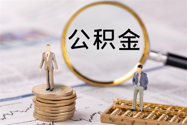 呼伦贝尔个人公积金去哪儿取（住房公积金在哪里取?）