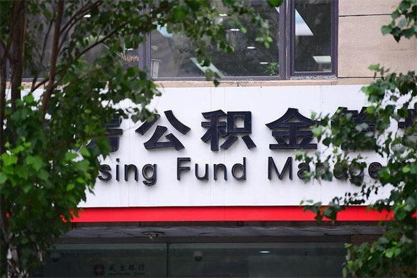 呼伦贝尔公积金取款（公积金取款方式）