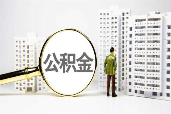 呼伦贝尔公积金封存后如何取出来（公积金封存怎么取出来吗）