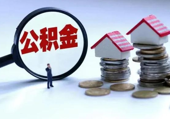 呼伦贝尔离开如何提出公积金（离开原城市公积金怎么办）