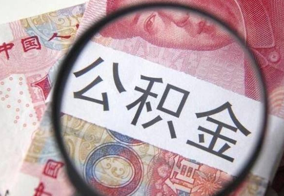 呼伦贝尔代提公积金（公积金代提取需要什么手续）